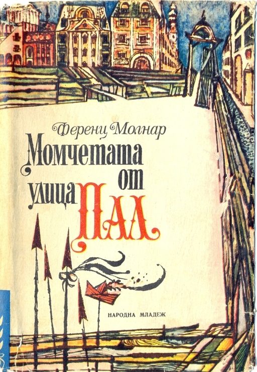Обложка книги «Момчетата от улица „Пал“»