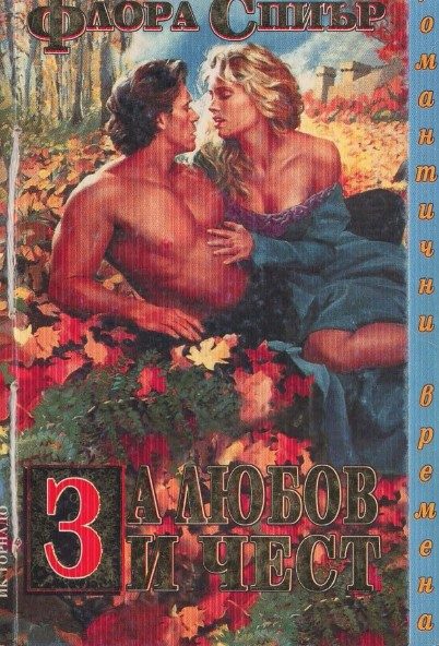 Обложка книги «За любов и чест»