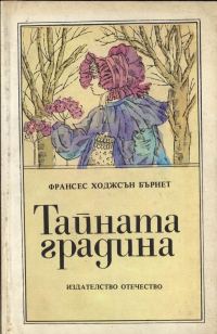 Обложка книги «Тайната градина»