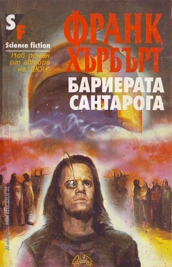 Обложка книги «Бариерата Сантарога»