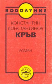Обложка книги «Кръв»