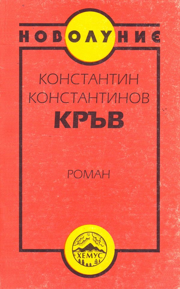 Обложка книги «Кръв»