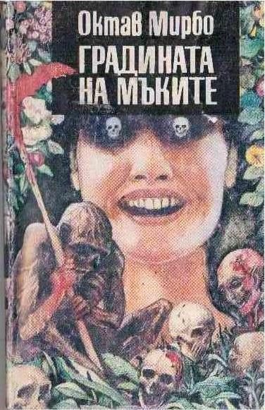 Обложка книги «Градината на мъките»
