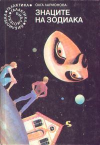Обложка книги «Сътворението на световете»