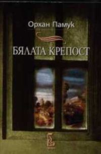 Обложка книги «Бялата крепост»
