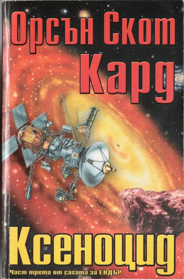 Обложка книги «Ксеноцид»