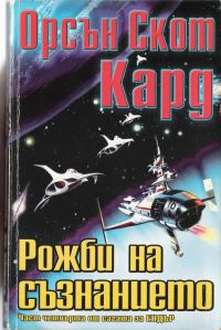 Обложка книги «Рожби на съзнанието»