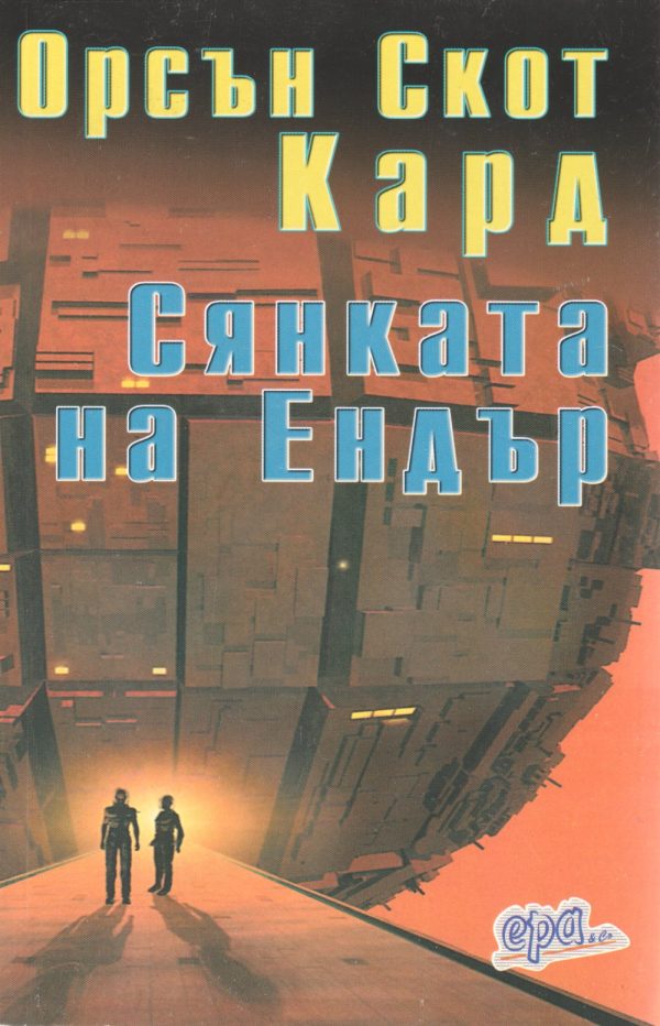Обложка книги «Сянката на Ендър»
