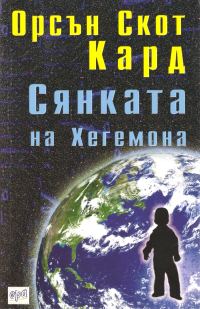 Обложка книги «Сянката на хегемона»
