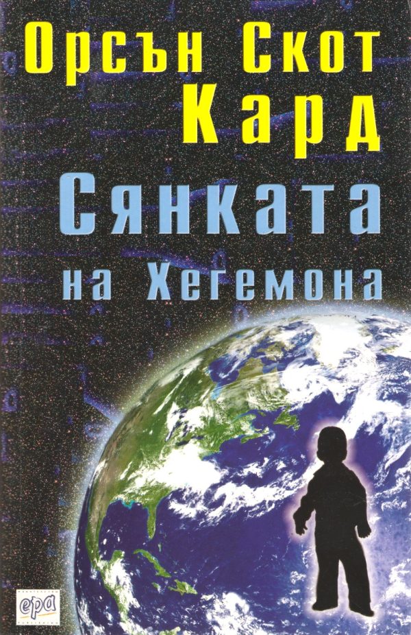 Обложка книги «Сянката на хегемона»