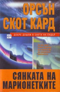 Обложка книги «Сянката на марионетките»