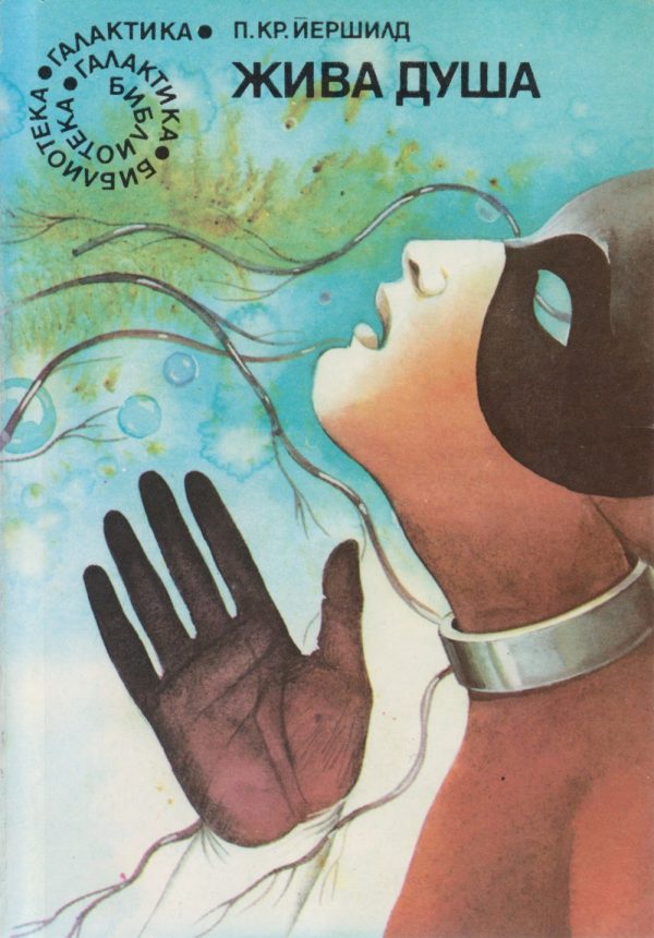 Обложка книги «Жива душа»