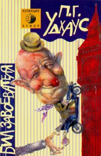 Обложка книги «Бил Завоевателя»