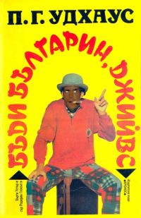 Обложка книги «Бъди българин, Джийвс»