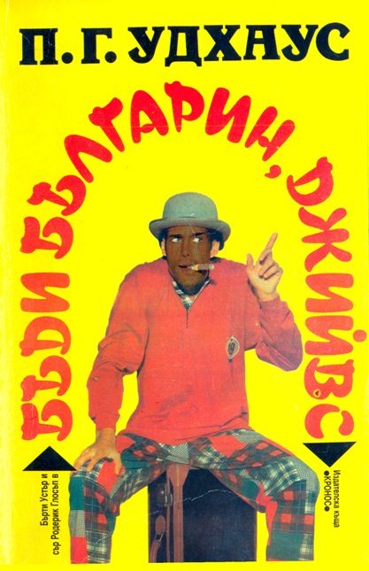 Обложка книги «Бъди българин, Джийвс»