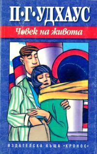 Обложка книги «Човек на живота»