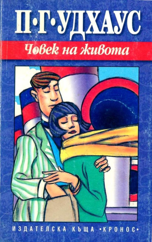 Обложка книги «Човек на живота»
