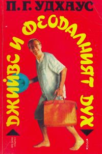 Обложка книги «Джийвс и феодалният дух»