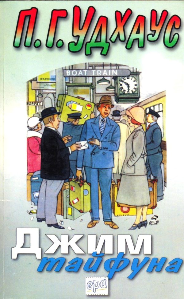 Обложка книги «Джим Тайфуна»