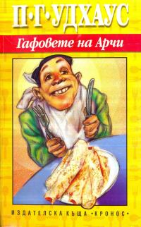 Обложка книги «Гафовете на Арчи»