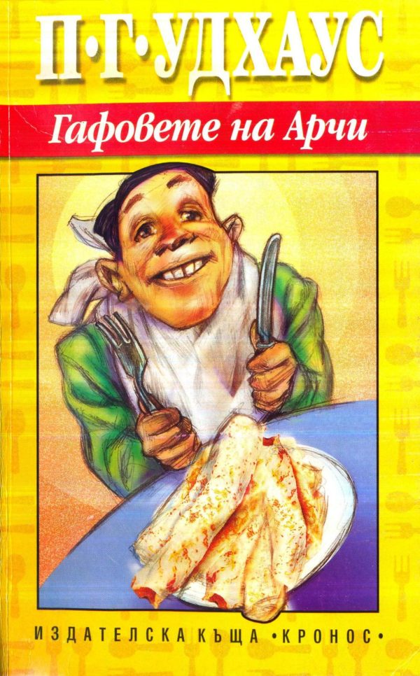 Обложка книги «Гафовете на Арчи»