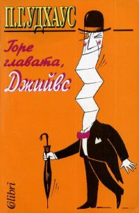Обложка книги «Горе главата, Джийвс»