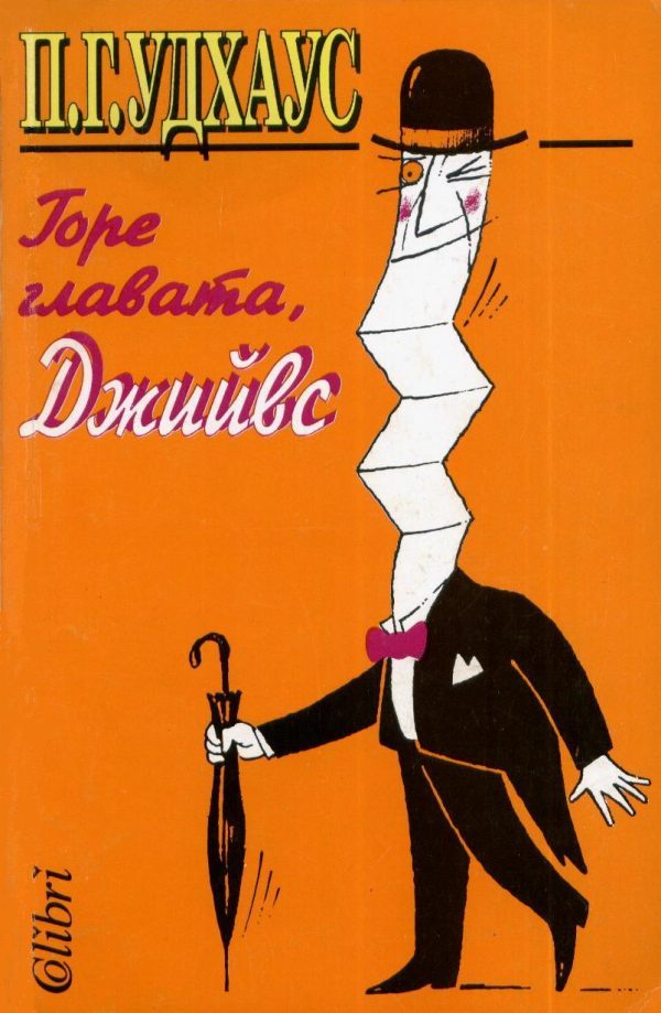 Обложка книги «Горе главата, Джийвс»