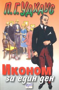 Обложка книги «Иконом за един ден»