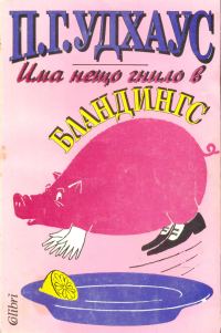 Обложка книги «Има нещо гнило в Бландингс»
