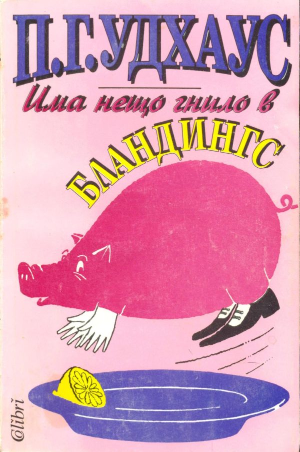 Обложка книги «Има нещо гнило в Бландингс»