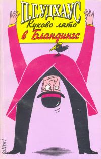 Обложка книги «Куково лято в Бландингс»