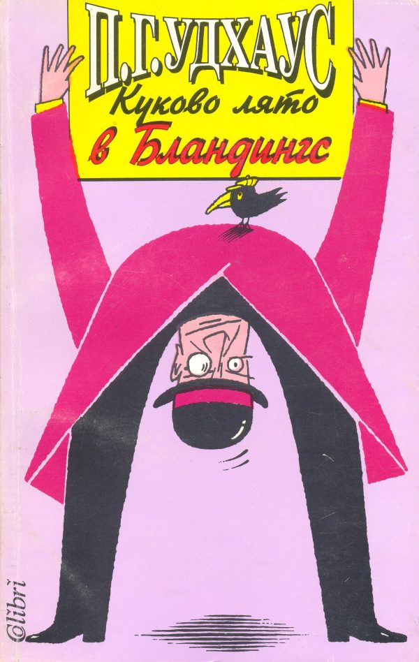 Обложка книги «Куково лято в Бландингс»