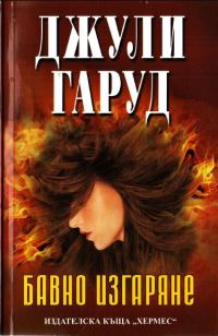 Обложка книги «Бавно изгаряне»