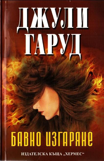 Обложка книги «Бавно изгаряне»