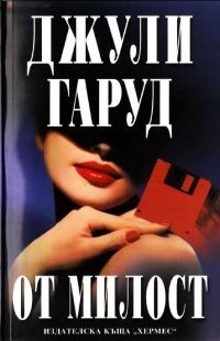Обложка книги «От милост»