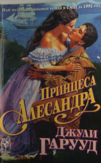 Обложка книги «Принцеса Алесандра»
