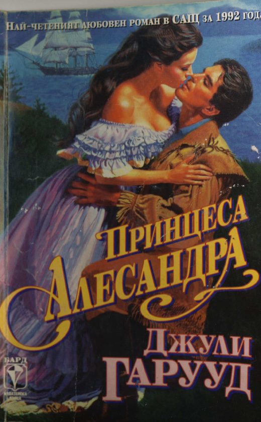 Обложка книги «Принцеса Алесандра»