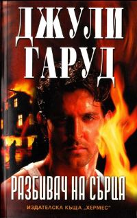 Обложка книги «Разбивач на сърца»