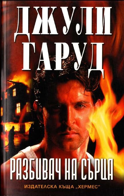 Обложка книги «Разбивач на сърца»