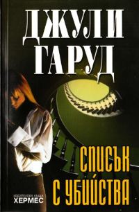Обложка книги «Списък с убийства»