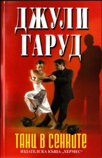 Обложка книги «Танц в сенките»