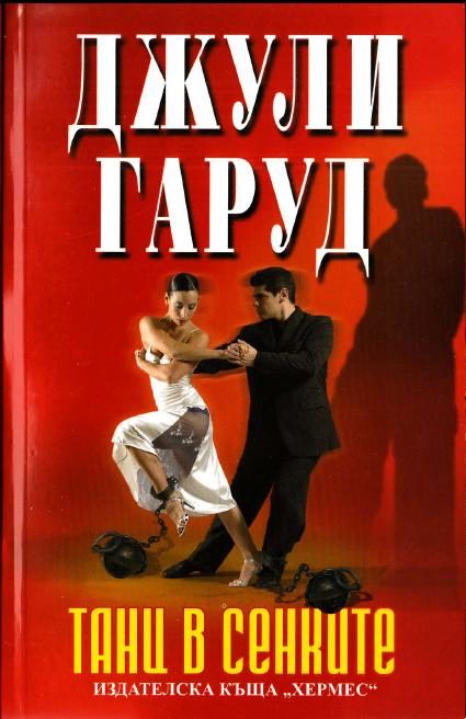 Обложка книги «Танц в сенките»