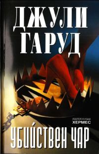 Обложка книги «Убийствен чар»