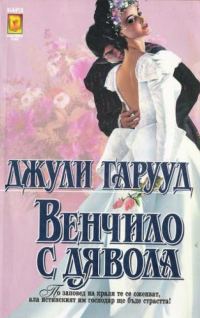 Обложка книги «Венчило с дявола»