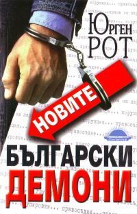 Обложка книги «Новите български демони»