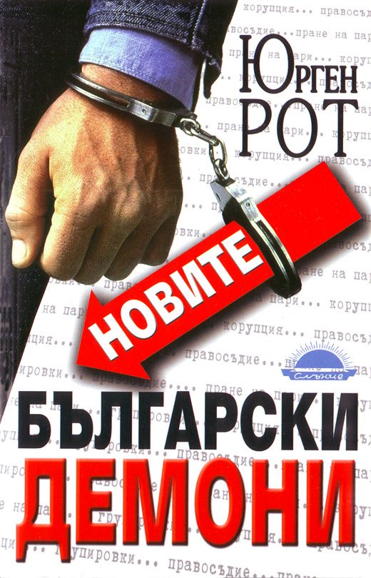 Обложка книги «Новите български демони»