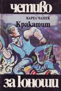Обложка книги «Кракатит»