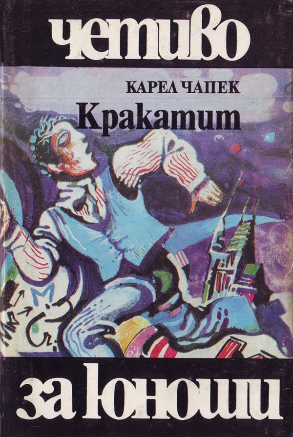 Обложка книги «Кракатит»