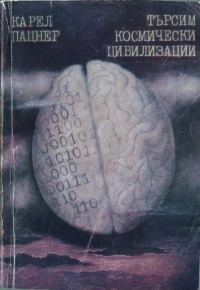 Обложка книги «Търсим космически цивилизации»