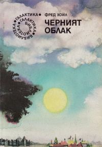 Обложка книги «Черният облак»
